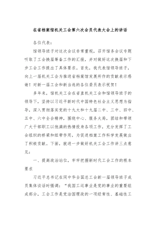 在省档案馆机关工会第六次会员代表大会上的讲话稿