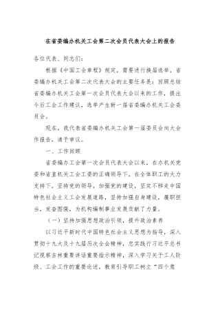 在省委编办机关工会第二次会员代表大会上的报告