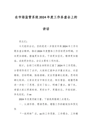 在市场监管系统2024年度工作务虚会上的讲话稿