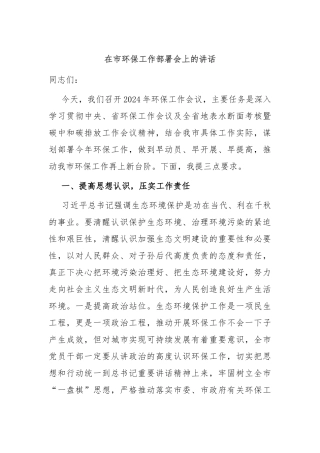 在市环保工作部署会上的讲话稿