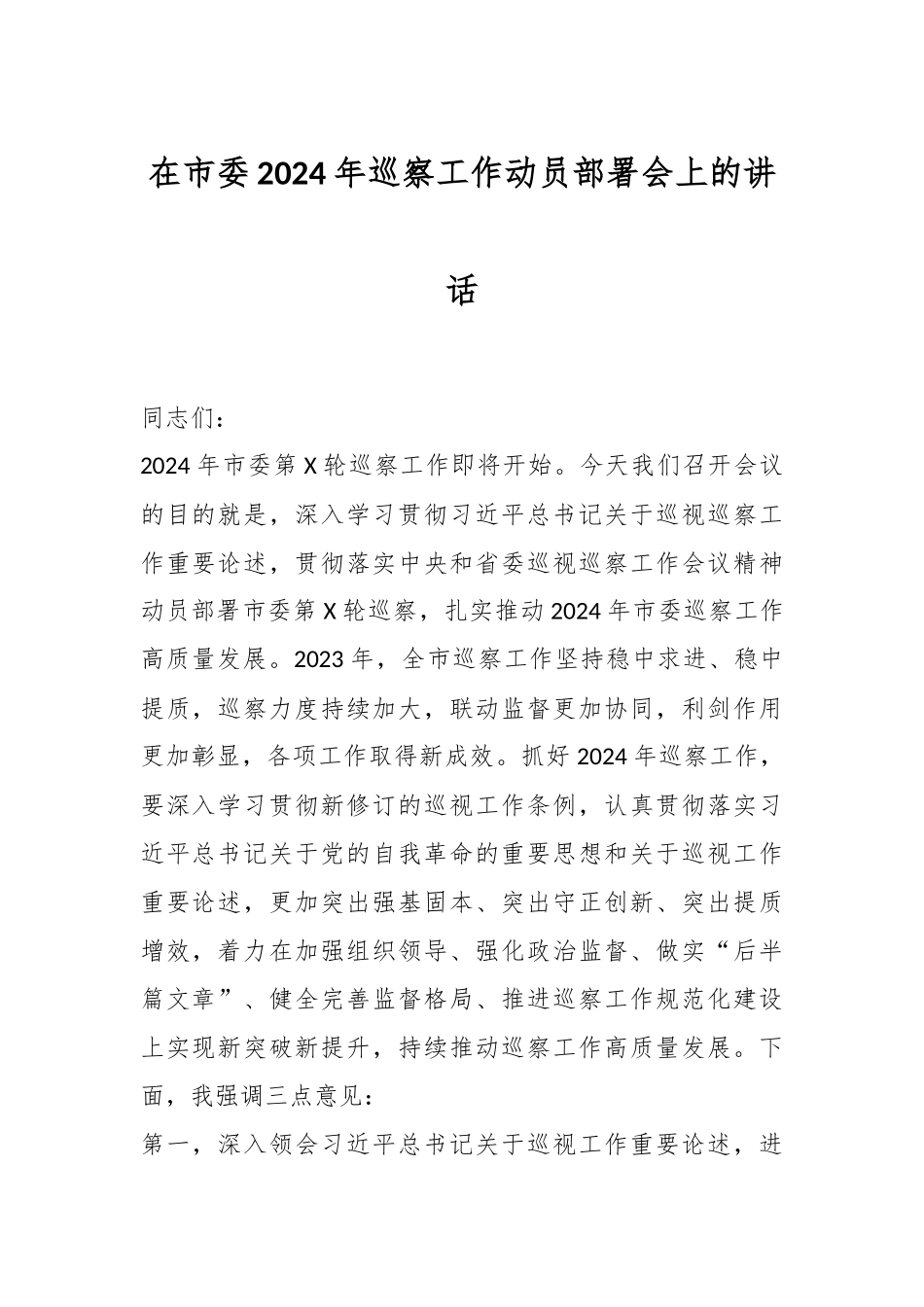 在市委2024年巡察工作动员部署会上的讲话稿_第1页