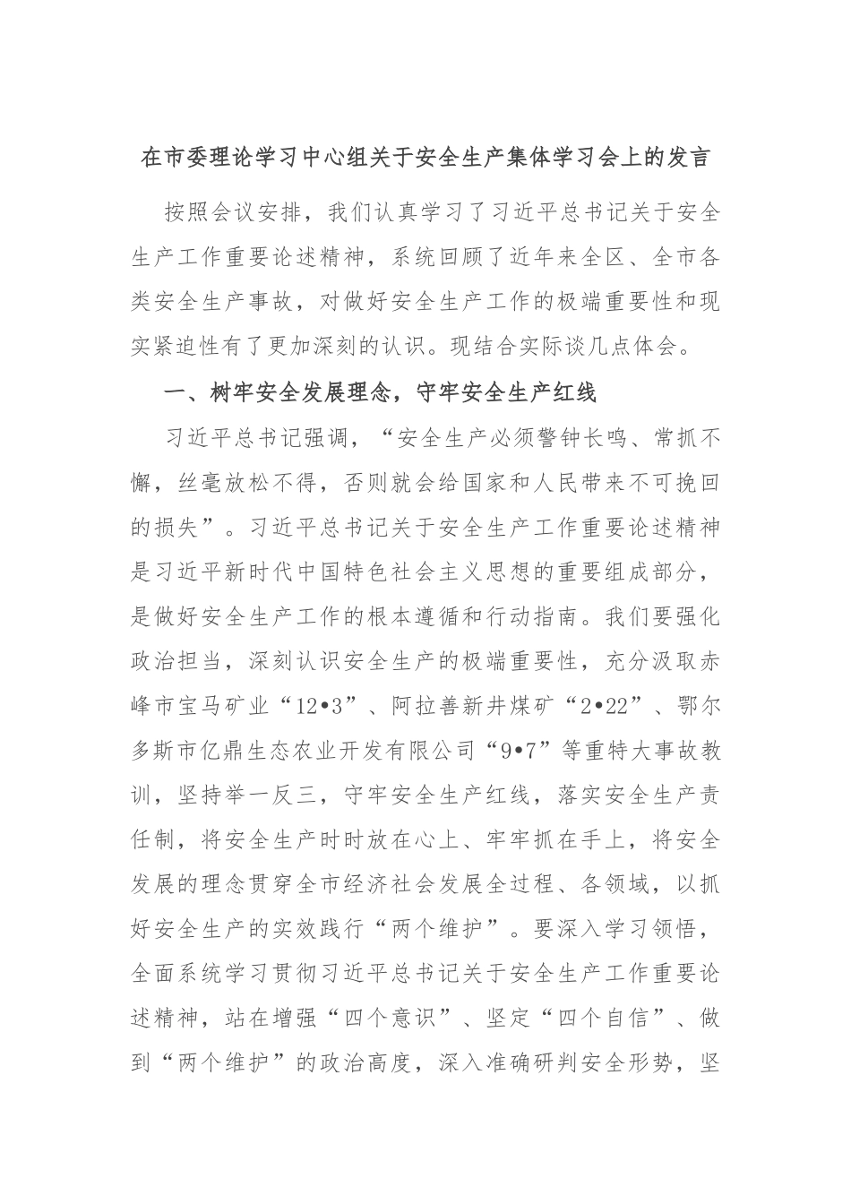在市委理论学习中心组关于安全生产集体学习会上的发言稿_第1页