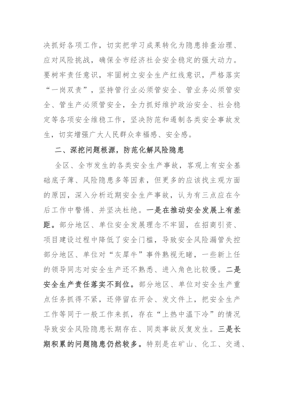 在市委理论学习中心组关于安全生产集体学习会上的发言稿_第2页