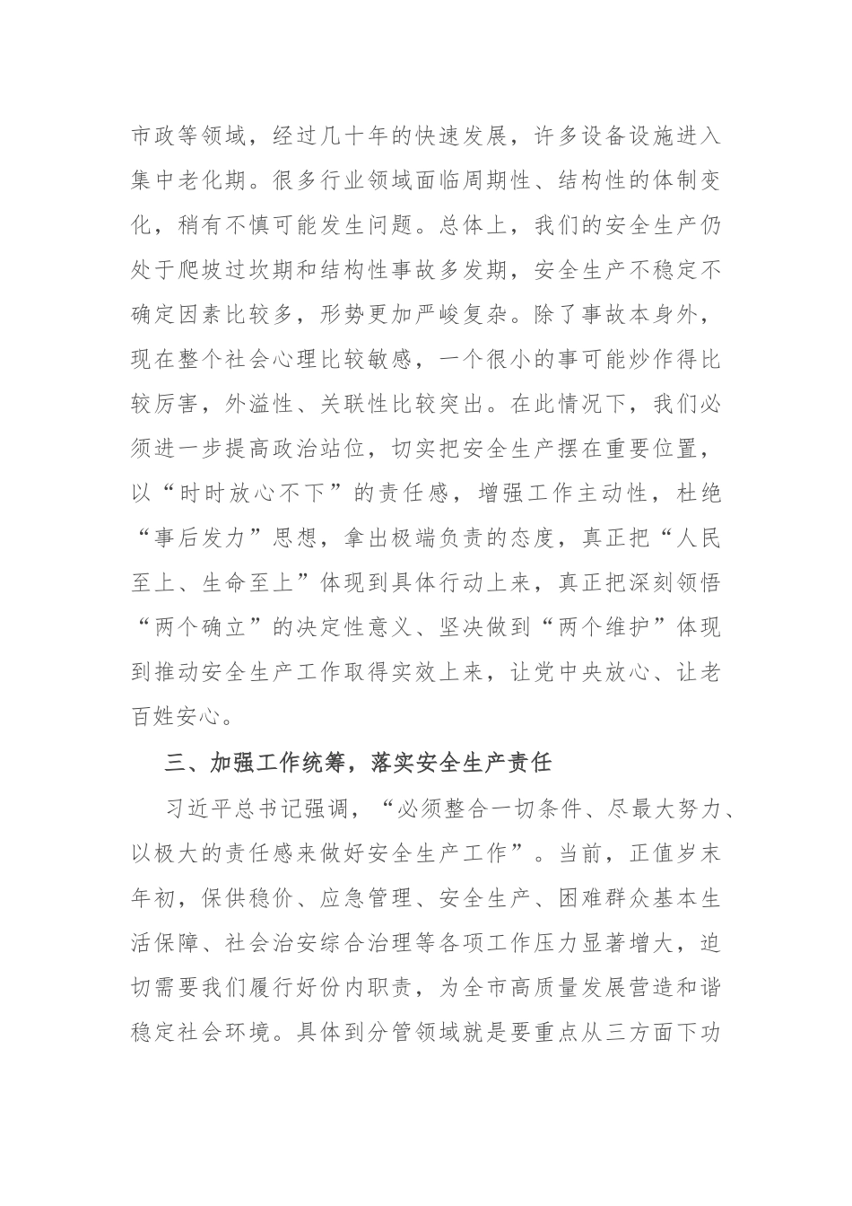 在市委理论学习中心组关于安全生产集体学习会上的发言稿_第3页