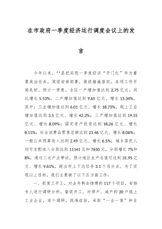 在市政府一季度经济运行调度会议上的发言稿