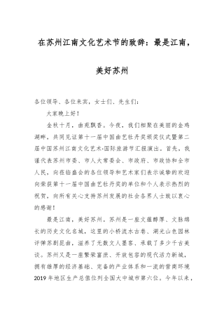 在苏州江南文化艺术节的致辞：最是江南，美好苏州