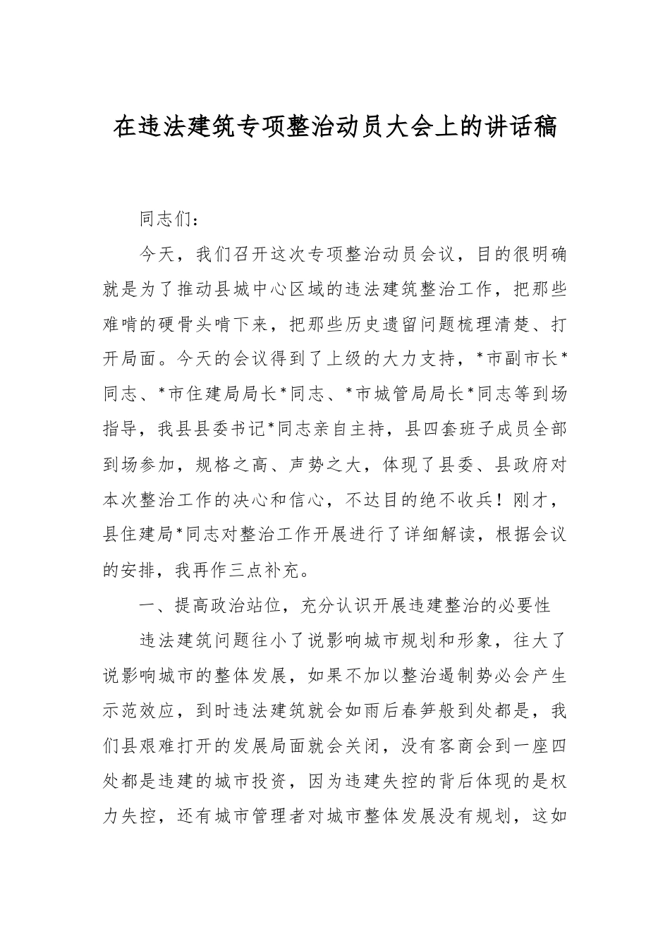 在违法建筑专项整治动员大会上的讲话稿稿_第1页