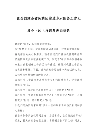 在县创建全省民族团结进步示范县工作汇报会上的主持词及表态讲话稿