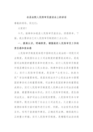 在县法院人民陪审员座谈会上的讲话稿