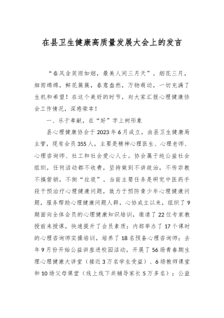 在县卫生健康高质量发展大会上的发言