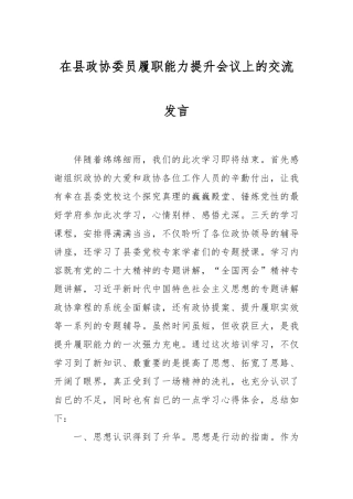 在县政协委员履职能力提升会议上的交流发言稿