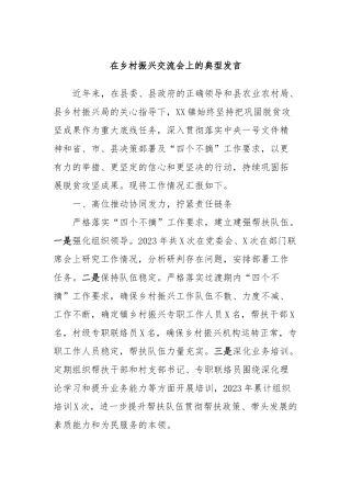 在乡村振兴交流会上的典型发言稿