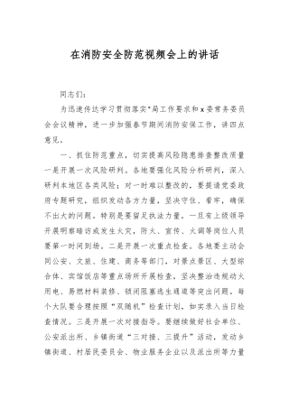 在消防安全防范视频会上的讲话稿