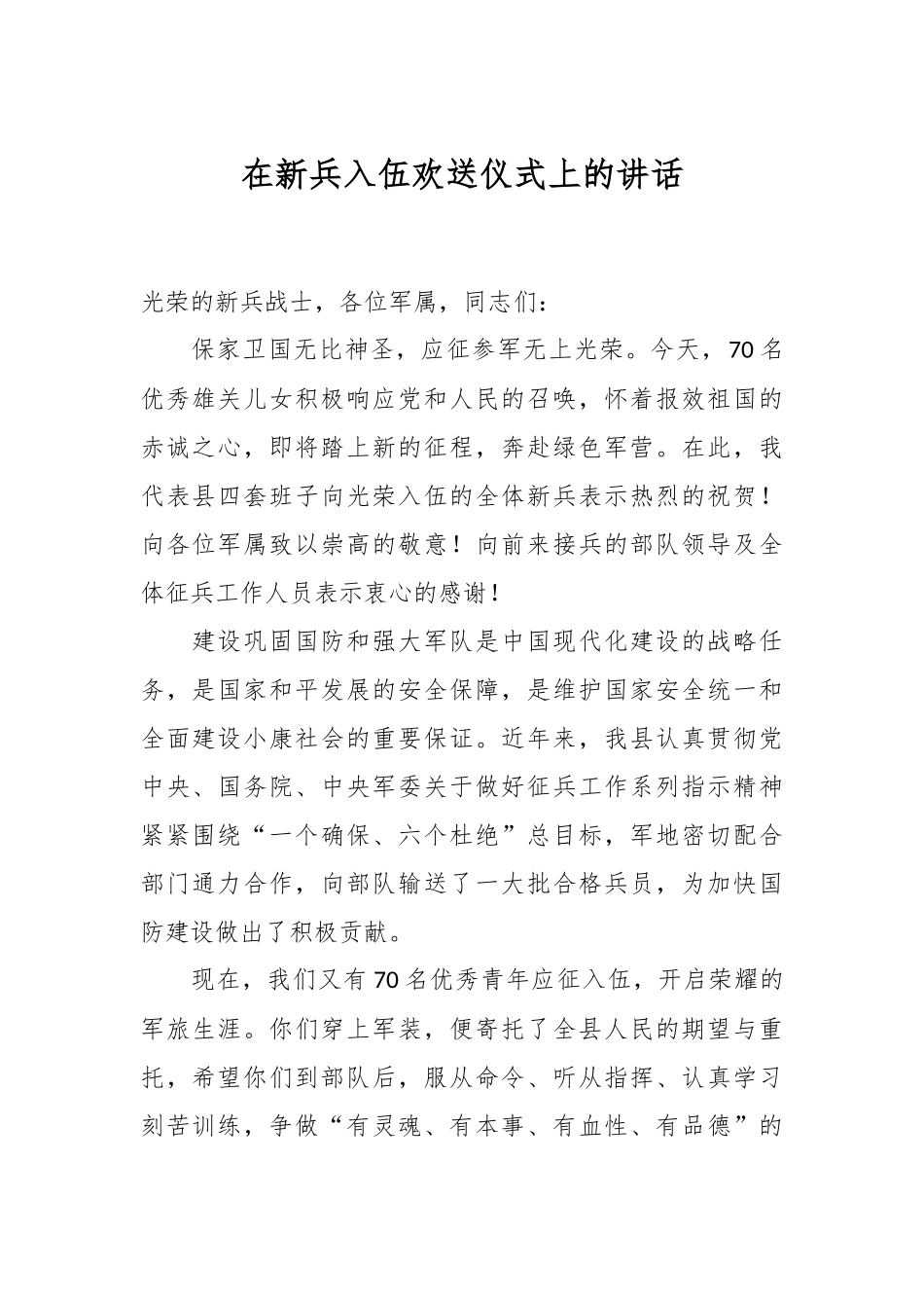 在新兵入伍欢送仪式上的讲话_第1页