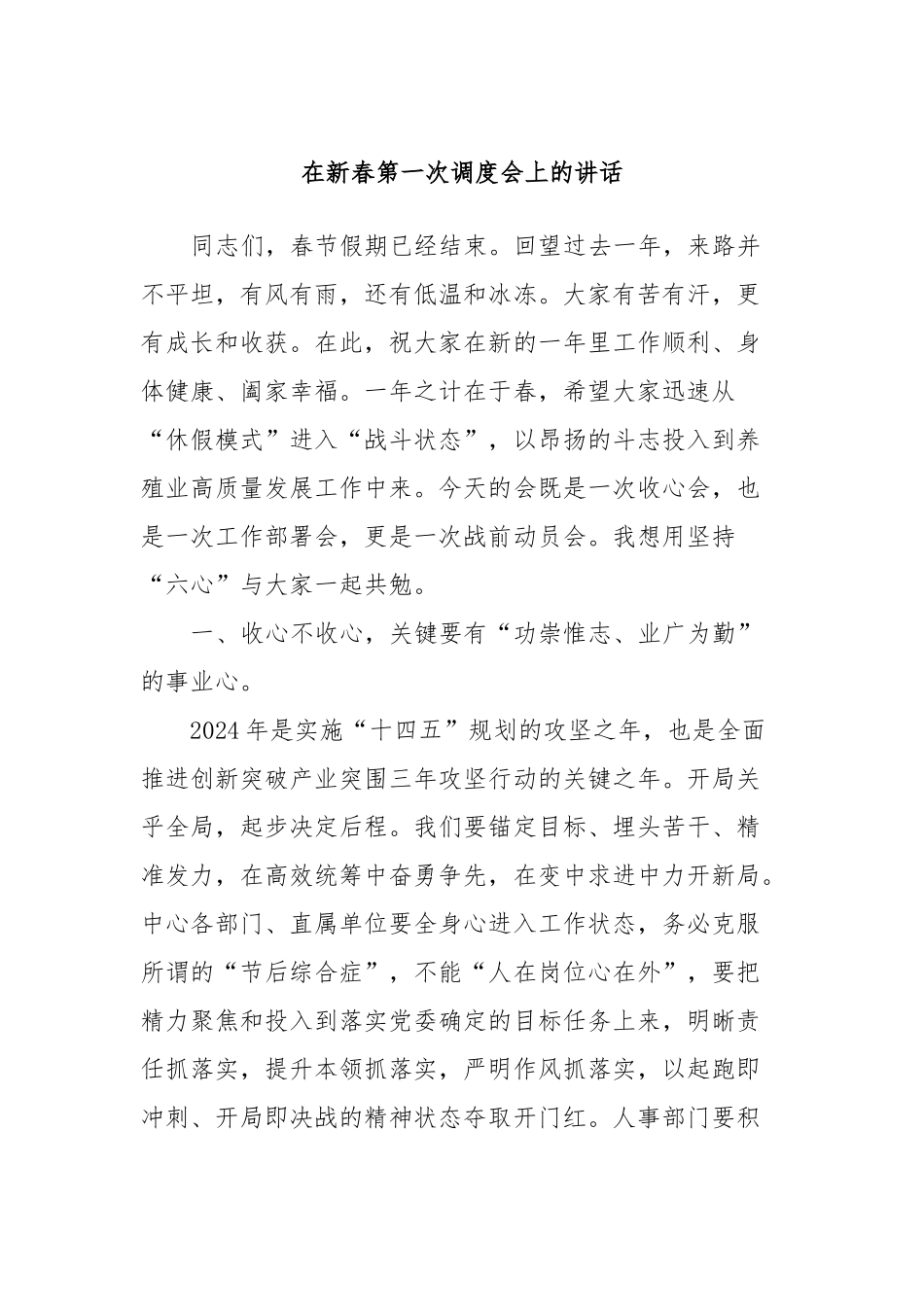 在新春第一次调度会上的讲话稿_第1页