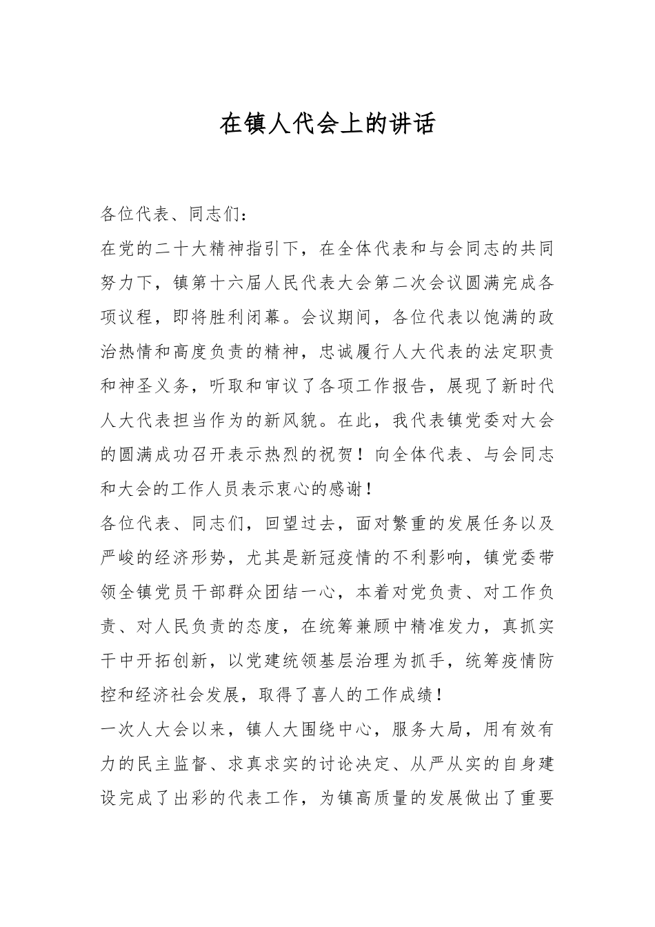 在镇人代会上的讲话稿_第1页