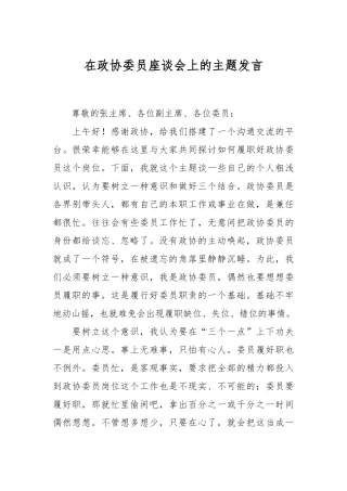 在政协委员座谈会上的主题发言稿