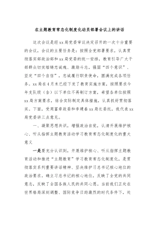 在主题教育常态化制度化动员部署会议上的讲话稿