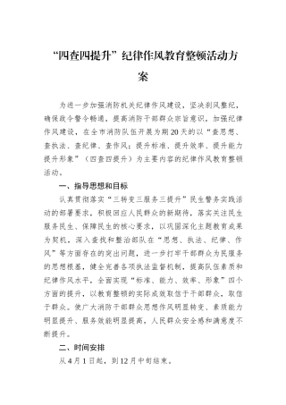 “四查四提升”纪律作风教育整顿活动方案