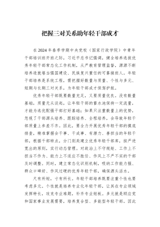 把握三对关系助年轻干部成才