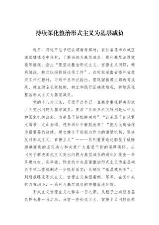 持续深化整治形式主义为基层减负