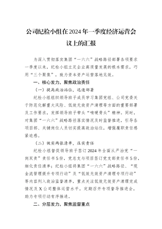 公司纪检小组在2024年一季度经济运营会议上的汇报