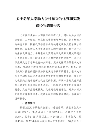 关于老年大学助力乡村振兴的优势和实践路径的调研报告