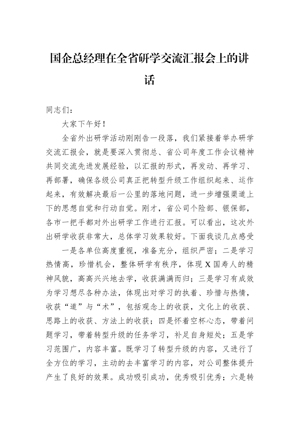 国企总经理在全省研学交流汇报会上的讲话_第1页