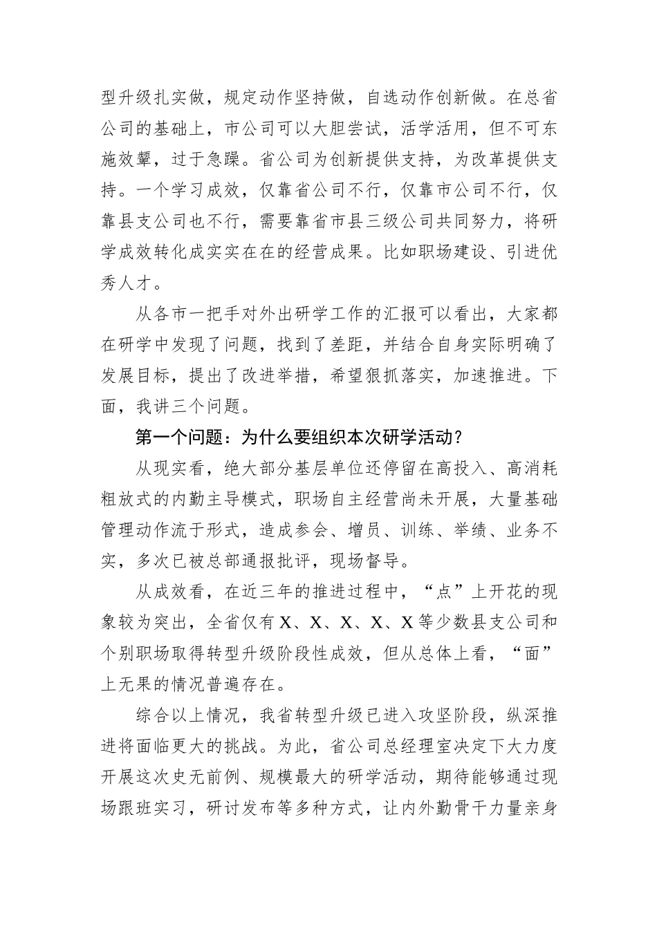国企总经理在全省研学交流汇报会上的讲话_第2页