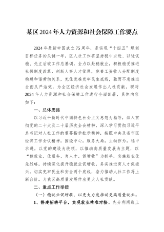 某区2024年人力资源和社会保障工作要点