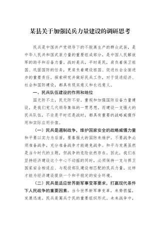 某县关于加强民兵力量建设的调研思考