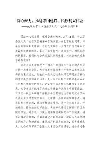 凝心聚力，推进强国建设、民族复兴伟业