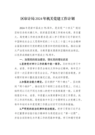 区审计局2024年机关党建工作计划