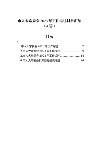 市人大常委会2023年工作综述材料汇编（4篇）