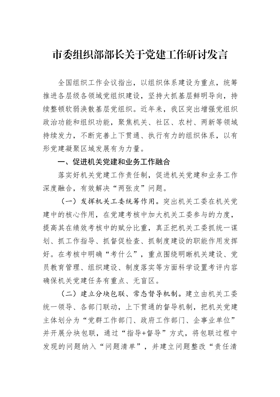 市委组织部部长关于党建工作研讨发言_第1页