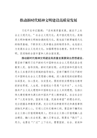 推动新时代精神文明建设高质量发展