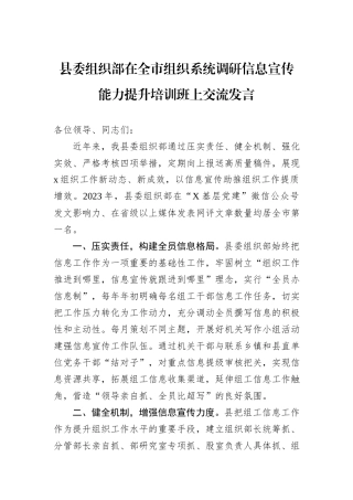 县委组织部在全市组织系统调研信息宣传能力提升培训班上交流发言