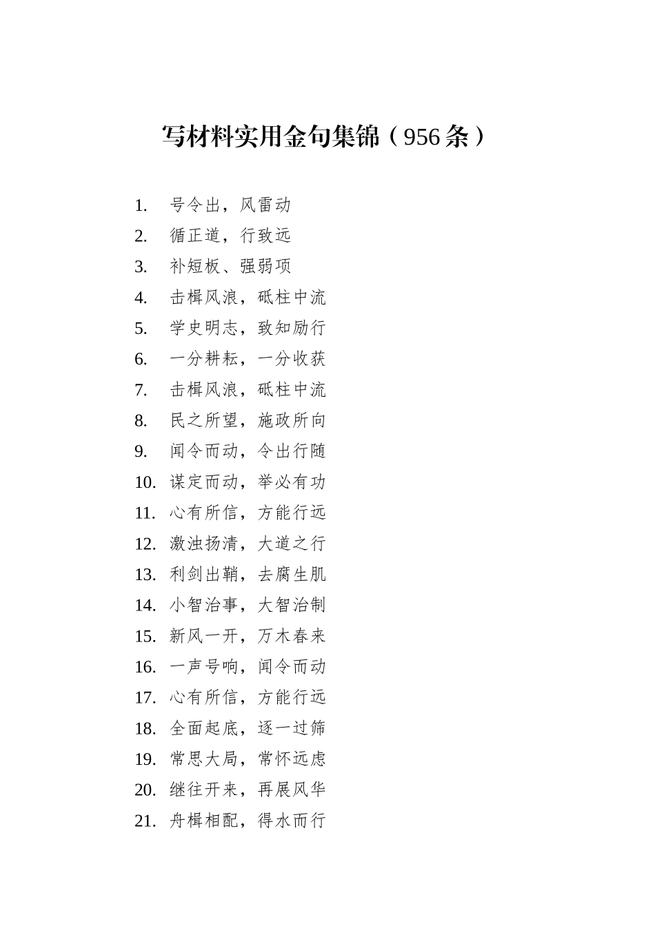 写材料实用金句集锦（956条）_第1页