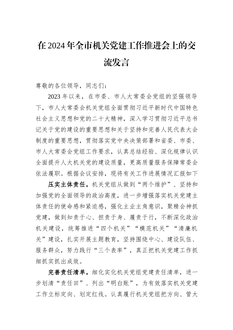 在2024年全市机关党建工作推进会上的交流发言_第1页