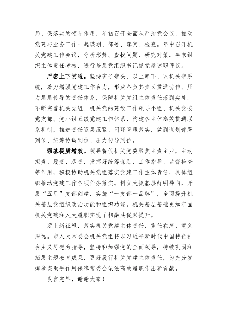 在2024年全市机关党建工作推进会上的交流发言_第2页