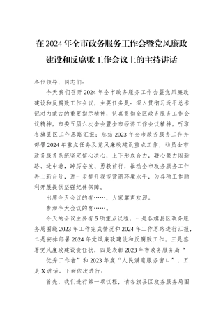 在2024年全市政务服务工作会暨党风廉政建设和反腐败工作会议上的主持讲话