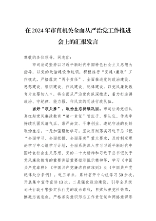 在2024年市直机关全面从严治党工作推进会上的汇报发言