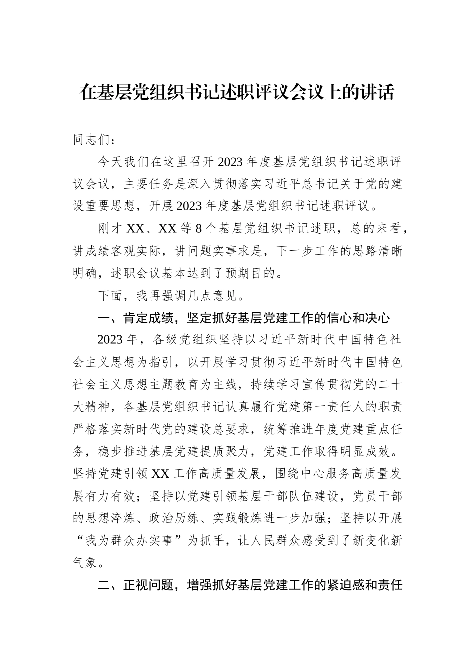 在基层党组织书记述职评议会议上的讲话_第1页