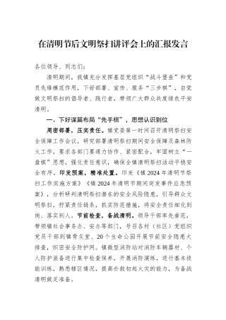 在清明节后文明祭扫讲评会上的汇报发言