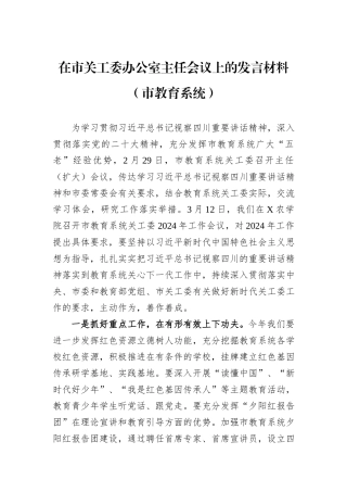 在市关工委办公室主任会议上的发言材料（市教育系统）