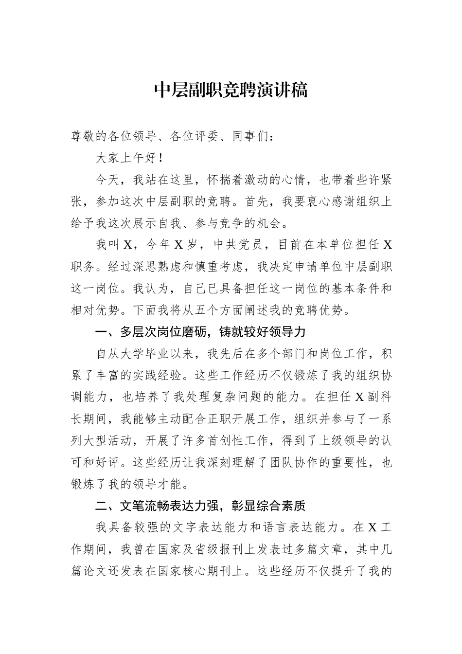 中层副职竞聘演讲稿_第1页