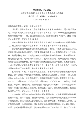 【名家笔杆】“楚天园丁奖”获得者朱巧玲教授：在经济学院2023级研究生新生开学典礼上的讲话