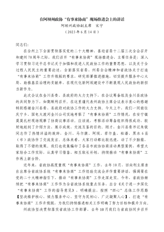 【名家笔杆】阿坝州政协副主席宋宁：在阿坝州政协“有事来协商”现场推进会上的讲话