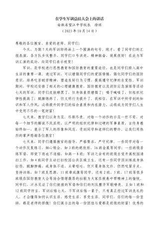 【名家笔杆】安徽省望江中学校长徐旺：在学生军训总结大会上的讲话(2)