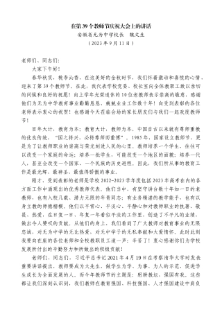 【名家笔杆】安徽省无为中学校长魏文生：在第39个教师节庆祝大会上的讲话